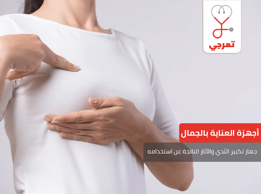 جهاز تكبير الثدي
