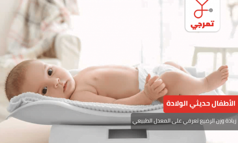 زيادة وزن الرضيع