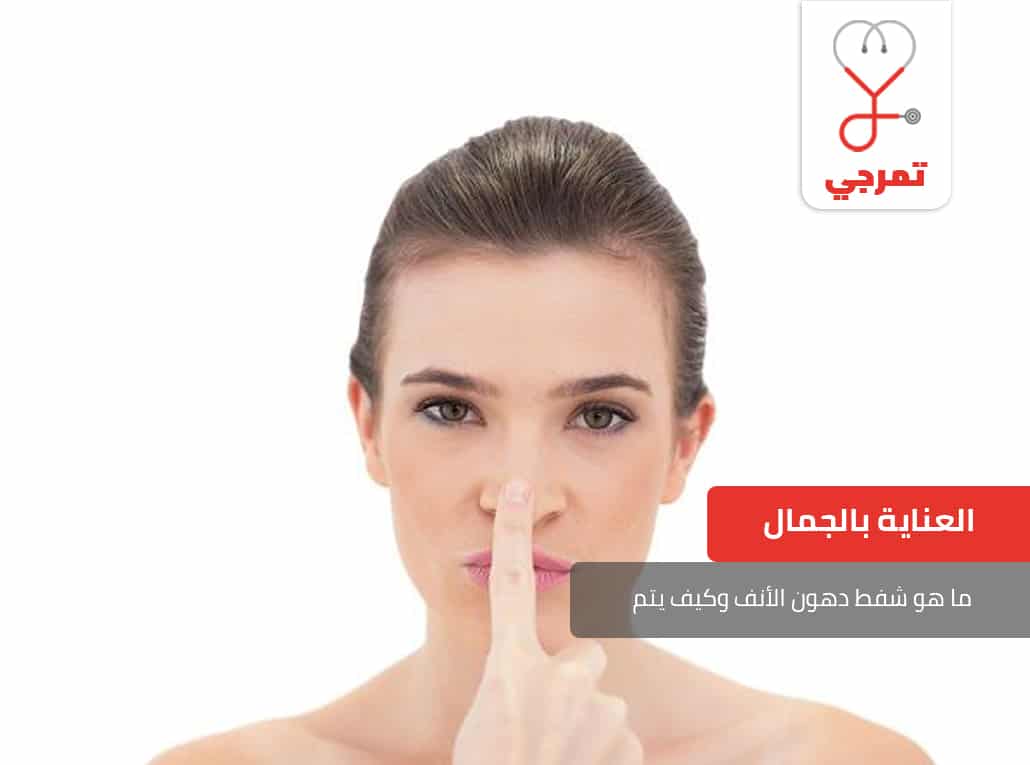 شفط دهون الأنف