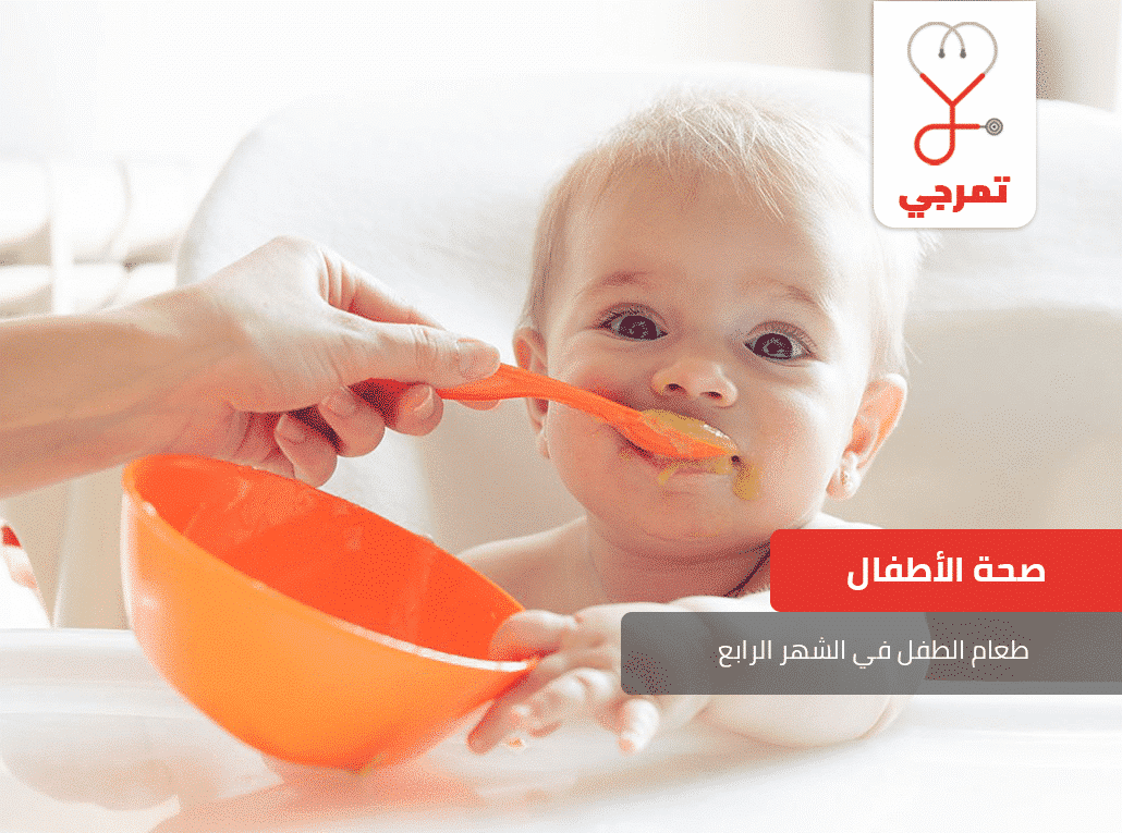 طعام الطفل في الشهر الرابع