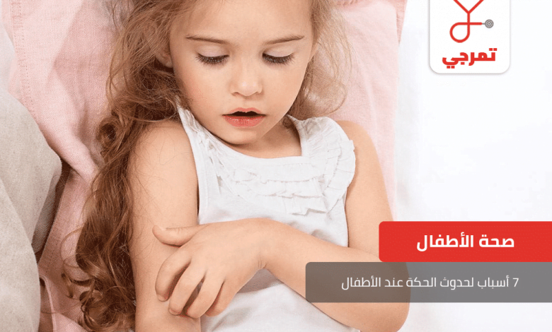 الحكة عند الأطفال
