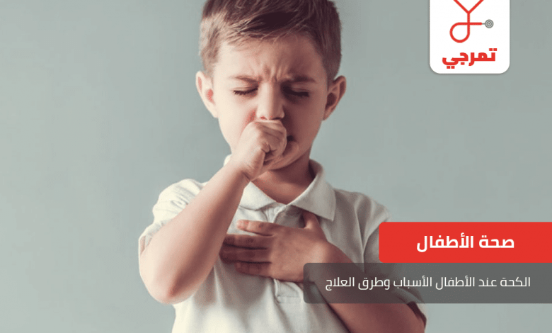 الكحة عند الأطفال