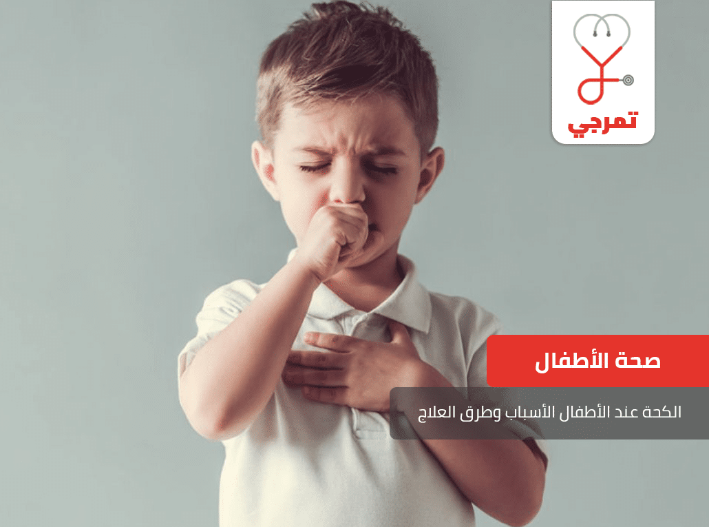 الكحة عند الأطفال
