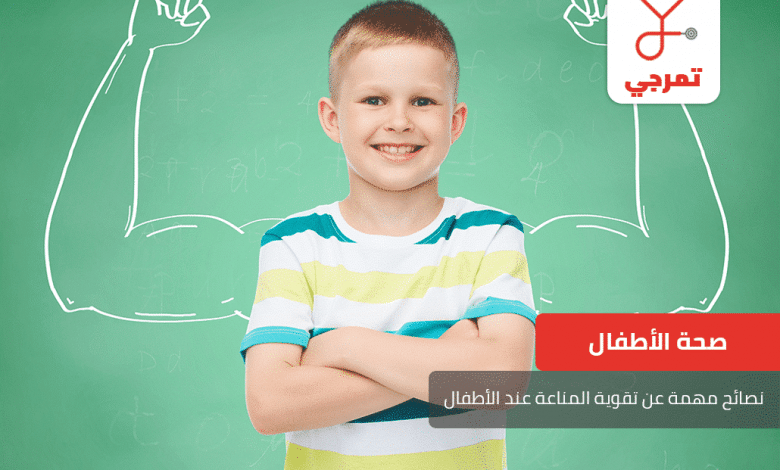 تقوية المناعة عند الأطفال