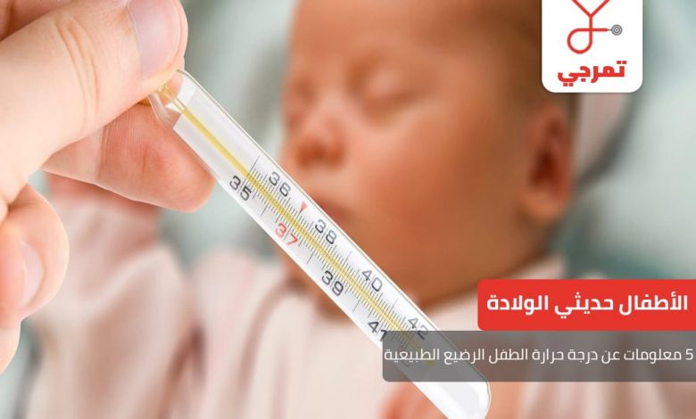 درجة حرارة الطفل الرضيع