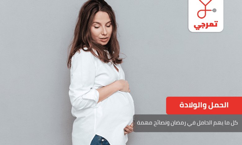 الحامل في رمضان