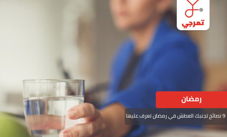 العطش في رمضان