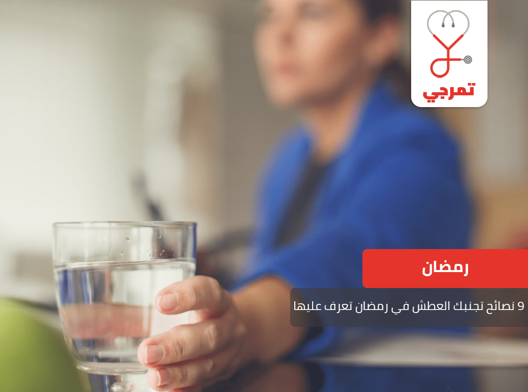 العطش في رمضان
