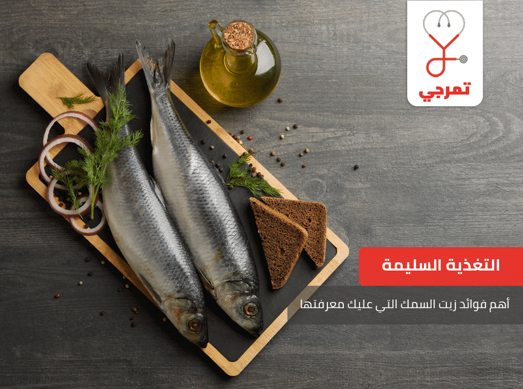 زيت السمك