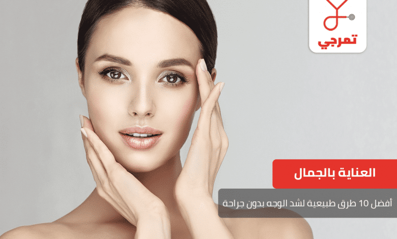 طرق طبيعية لشد الوجه