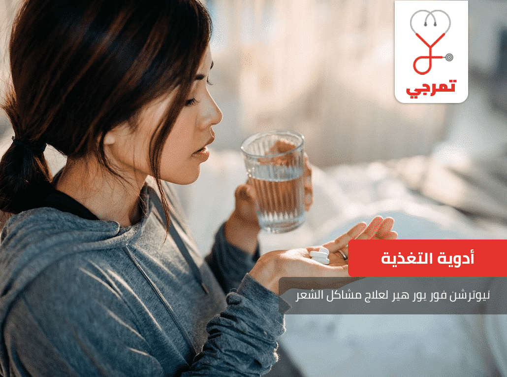 نيوترشن فور يور هير
