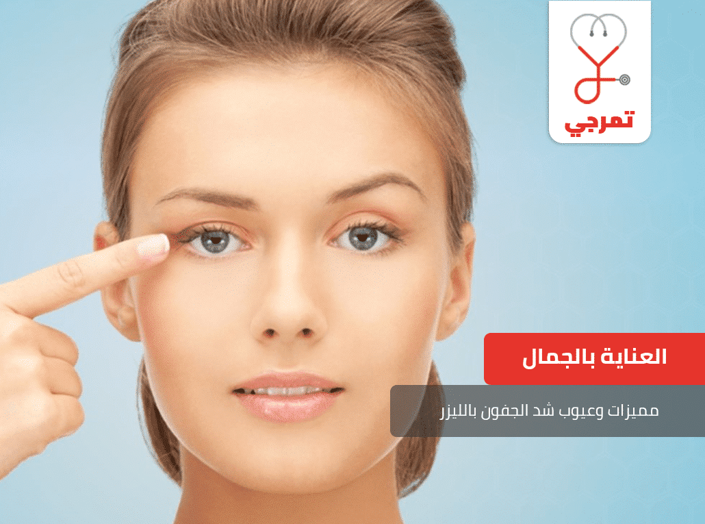 شد الجفون بالليزر
