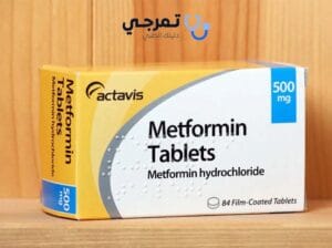 ما هو دواء ميتفورمين
