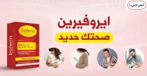ايروفيرين مكمل غذائي