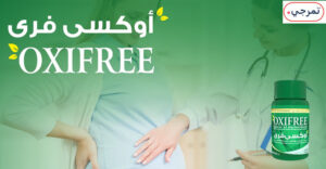 دواعي استعمال اوكسي فري