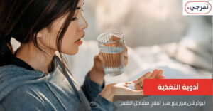 طريقة استخدام نيوترشن فور يور هير