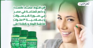 فوائد اوكسى فرى