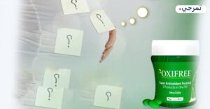 فوائد اوكسى فرى 