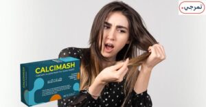 كالسي ماش للشعر 