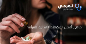 مكمل غذائي للنساء