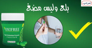 مكونات اوكسى فرى 