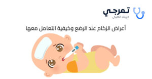 ادوية الزكام للاطفال الرضع