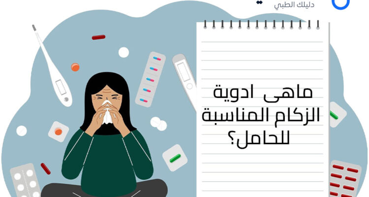 ادوية الزكام للحامل