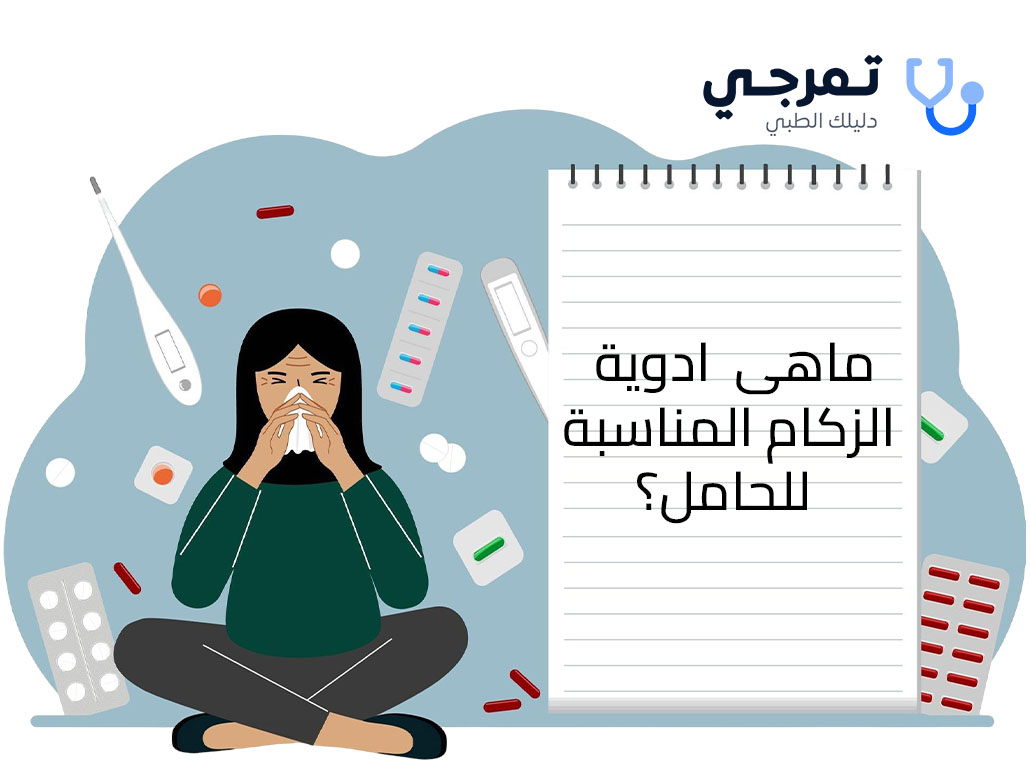 ادوية الزكام للحامل
