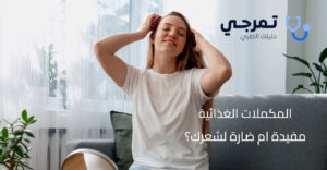المكملات الغذائية للشعر