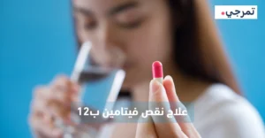 علاج نقص فيتامين ب12 