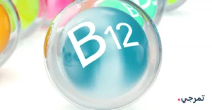 علاج نقص فيتامين ب12 