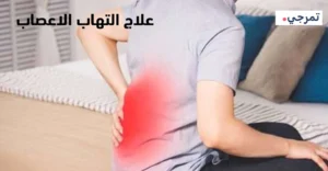 علاج نيوروفيت