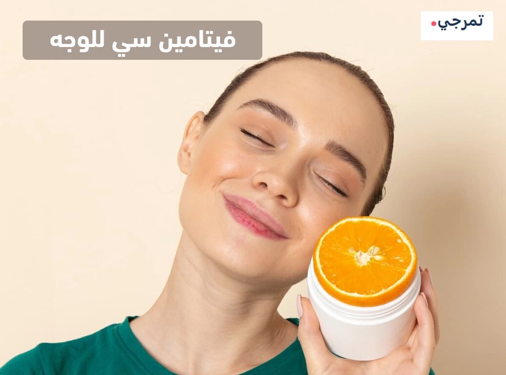 فيتامين سي للوجه