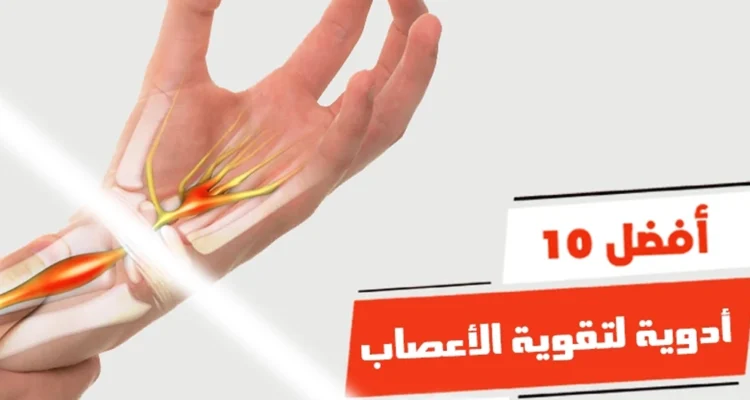 فيتامين لتقوية الأعصاب