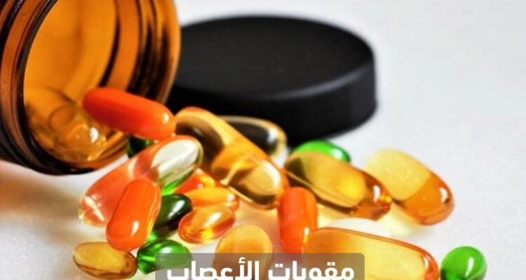 مقويات الأعصاب