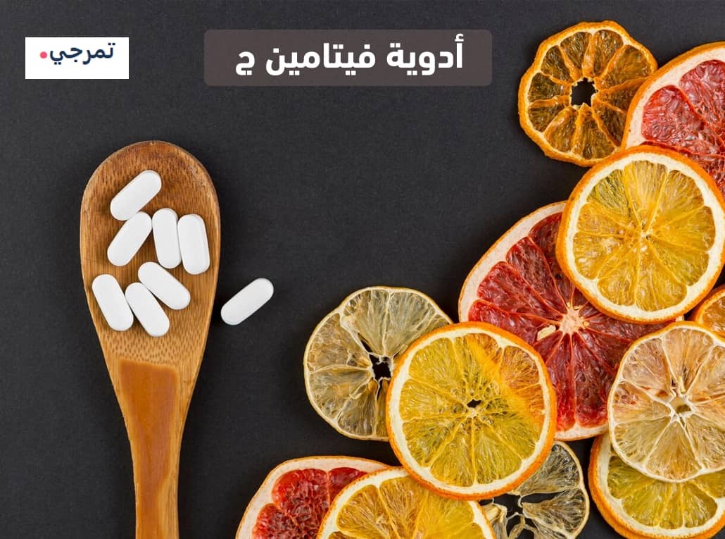 أدوية فيتامين ج