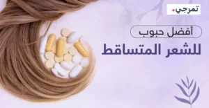 افضل حبوب للشعر 