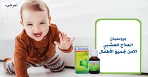 بروسبان للأطفال