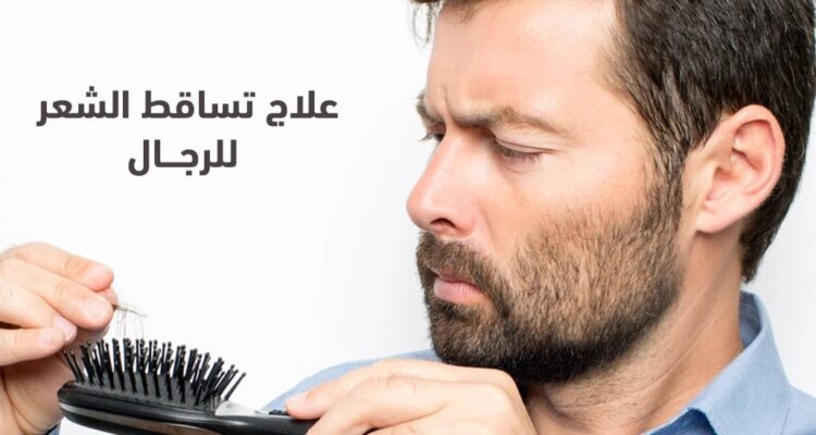 علاج تساقط الشعر للرجال