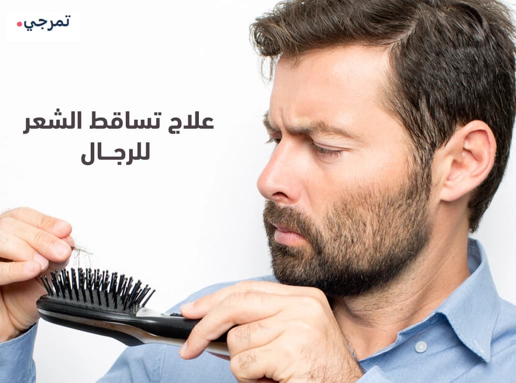 علاج تساقط الشعر للرجال